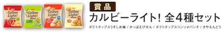 pepsi special calbee その場で当たりが分かる！「カルビーライト！」プレゼントキャンペーン