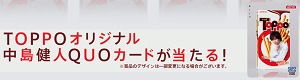 トッポ オリジナル中島健人クオカード 1,000円分