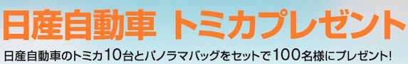 NISSAN 日産自動車 トミカプレゼントキャンペーン