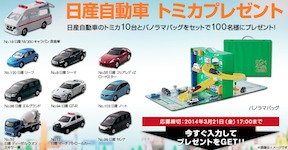 Nissan 「トミカ プレゼントキャンペーン」／懸賞主婦