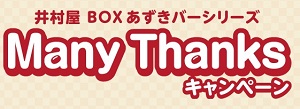 井村屋 BOXあずきバーシリーズ Many Thanks キャンペーン imuraya.