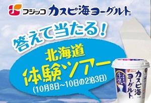 北海道体験ツアー（10月8日～10日の2泊3日）