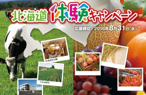 北海道体験キャンペーン 知る・楽しむ フジッコ株式会社!