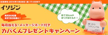 meiji｜毎月当たる！メッセージボード付きカバくんプレゼントキャンペーン｜イソジン｜株式会社 明治