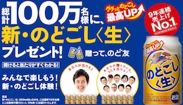 【ハガキ懸賞】総計100万名様にプレゼント！KIRIN「新・のどごし〈生〉“贈って、のど友」