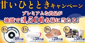 甘いひとときキャンペーン tarami たらみ
