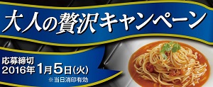 大人の贅沢キャンペーン｜ハインツ日本株式会社 HEINZ