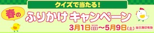 クイズで当たる!キャンペーン詳細│春のふりかけキャンペーン 丸美屋