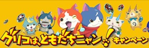 glico キャンペーン 妖怪ウォッチ × グリコ