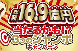 3つのジャンボ宝くじを10枚×3回分