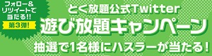 とく放題公式Twitter 遊び放題キャンペーン