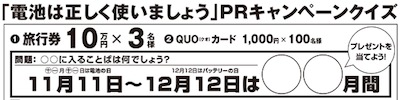 「電池は正しく使いましょう」PRキャンペーンクイズ応募フォーム｜一般社団法人　電池工業会