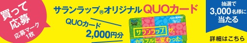 AsahiKASEI サランラップキャンペーン カラフルにプレゼント実施中！｜旭化成ホームプロダクツ
