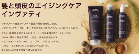 AVEDA アヴェダ インヴァティ シャンプー＆コンディショナー10 000名様 モニター募集キャンペーン