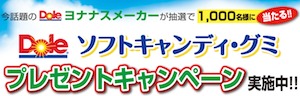 ドール ソフトキャンディ・グミプレゼントキャンペーン|不二家 Dole