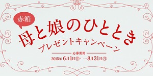 母と娘のひととき プレゼントキャンペーン カウブランド 赤箱 牛乳石鹸共進社株式会社