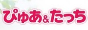 「ぴゅあ＆たっち」プレゼントキャンペーンについて 「ぴゅあ＆たっち」 雪印メグミルク