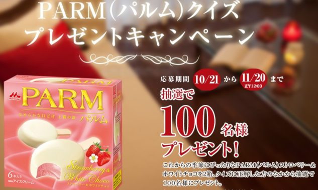 森永チョコレートアイスクリームバーPARM（パルム）｜PARM（パルム）クイズプレゼントキャンペーン