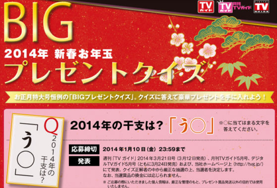 BIG 2014年新春お年玉プレゼントクイズ