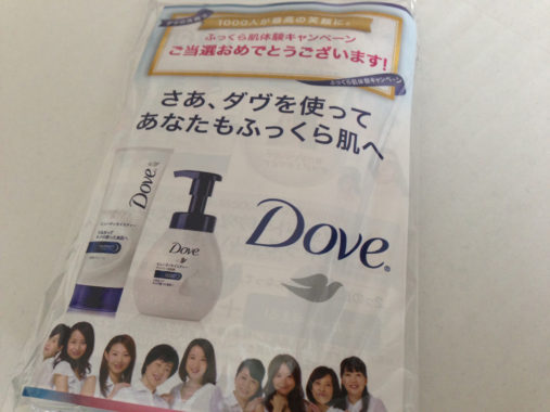 Dove「ふっくら肌体験キャンペーン」当選