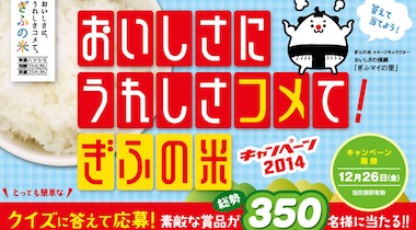 A賞「飛騨牛 すき焼き用」 / B賞「ぎふの米 ハツシモ・コシヒカリ」 / C賞「岐阜県産 美濃娘 or 濃姫」 / Wチャンス「QUOカード 500円分」