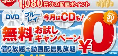 TSUTAYA DISCAS「無料お試し」DVDレンタルキャンペーン