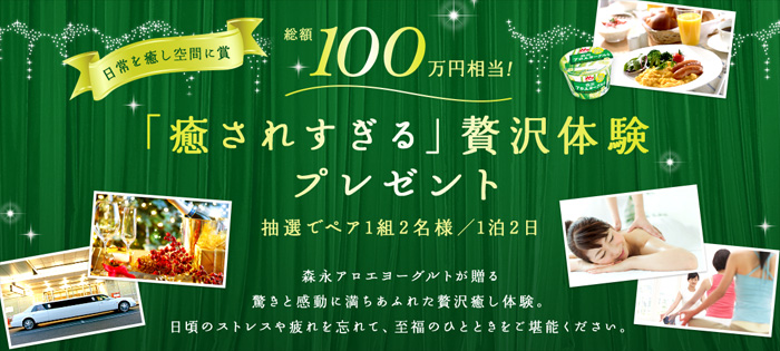 毎日応募 100万円相当の贅沢体験が当たる Morinaga 森永アロエヨーグルト 答えて 癒しお届けキャンペーン 懸賞で生活する懸賞主婦