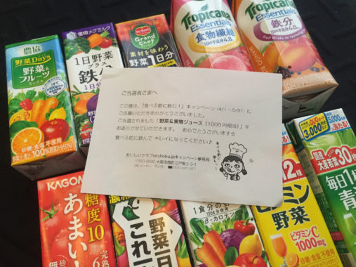 おいしいクラブ「野菜と果物ジュース 1,000円分相当」当選