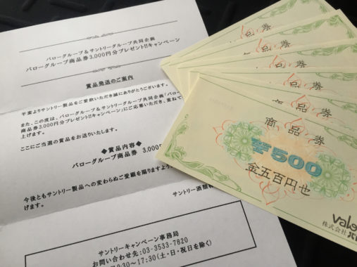 バロー×サントリー共同企画「バロー商品券3,000円分」当選