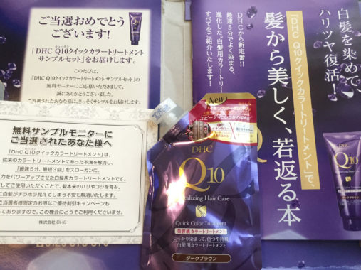 DHC「Q10クイックカラートリートメント 無料サンプルモニター」当選