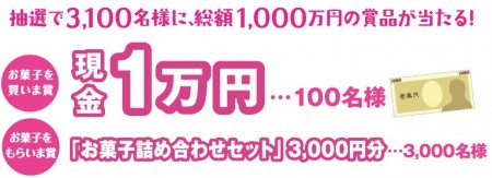 総額1,000万円の賞品が当たる☆全日本菓子協会「お菓子クイズキャンペーン」