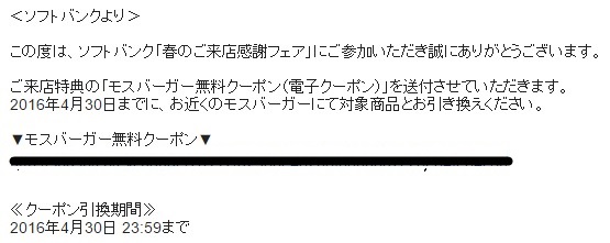 SoftBank「春のご来店感謝フェア モスバーガー10万人にプレゼント！」