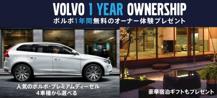 1年間無料のオーナー体験＆豪華宿泊ギフトカタログ 10万円分 / QUOカード 5,000円分 / ボルボ・モデルカー