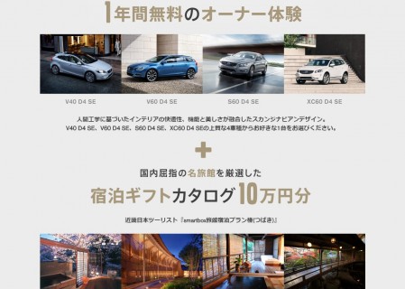 VOLVO「ボルボ1年間無料のオーナー体験プレゼント」