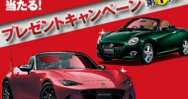 ロードスターやコペンが当たる☆三栄書房「【モーターファンズイヤー】クルマプレゼントキャンペーン第1弾!」|懸賞で生活する専業主婦ブログ|「当選報告」と懸賞サイト情報。