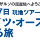 ドイツ・オーストリア5泊7日の旅が当たる☆SKWイーストアジア「ドイツアルプスを巡る旅キャンペーン」