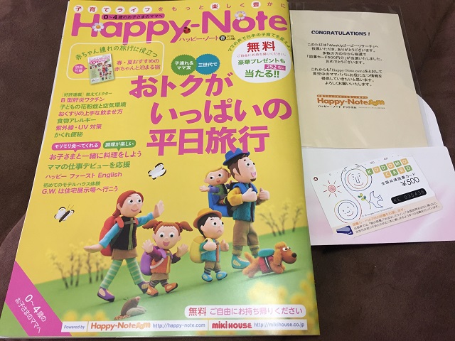 ミキハウス キャンペーン「図書カード500円分」当選