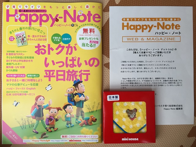 ミキハウス「Happy-Note」ミニタオル当選