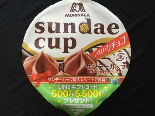 森永製菓「サンデーカップ LINE ギフトコードプレゼントキャンペーン」