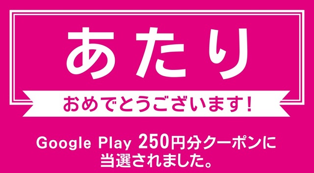 KIRIN「午後の紅茶 Google Play クーポンプレゼントキャンペーン」が当選しました☆