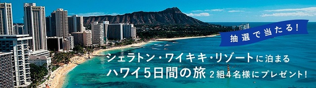 ハワイ５日間の旅が当たる♪ルックJTB「ナツタビナツビト キャンペーン」