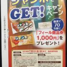 FEEL・森永製菓共同企画「ジャンボでGET！キャンペーン」表