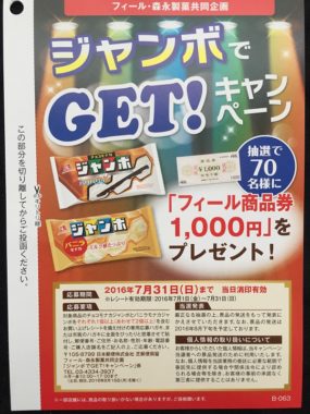 【ハガキ懸賞収集の旅】～FEEL編～ 2016.07
