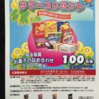 FEEL＆森永製菓共同企画「キョロちゃんからのサマープレゼントキャンペーン」表