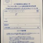 FEEL＆森永製菓共同企画「キョロちゃんからのサマープレゼントキャンペーン」裏