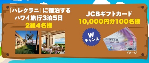 ハワイ旅行3泊5日が当たる☆JCB「JCBショッピングスキップ払いスタートキャンペーン」