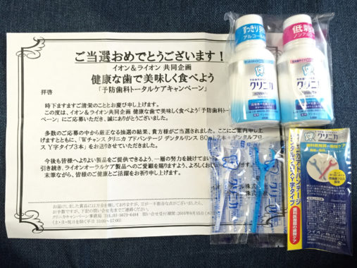 AEON×ライオン「予防歯科トータルケアキャンペーン」クリニカ商品詰め合わせ当選