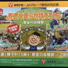ヤマナカ・JAグループ愛知共同企画「ヤマナカ 黄金の収穫祭」表