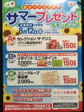 【ハガキ懸賞収集の旅】～アピタ編～ 2016.08