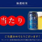 Suntory「『サントリー金麦350ml缶』1本無料引換えクーポン券」をコンビニで引き換えてきました☆